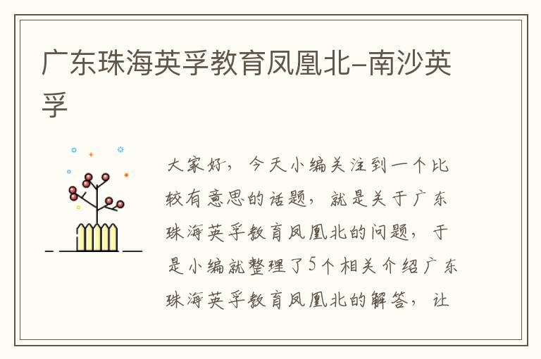 广东珠海英孚教育凤凰北-南沙英孚