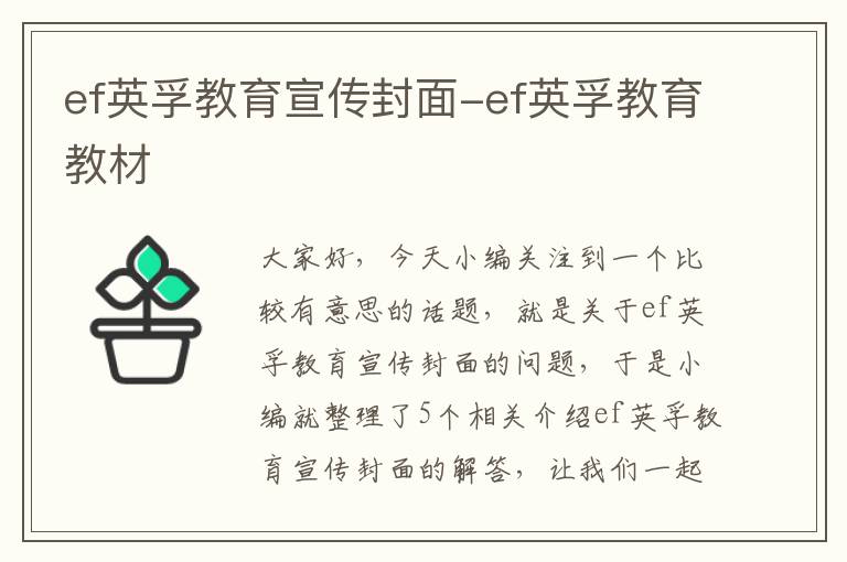 ef英孚教育宣传封面-ef英孚教育教材