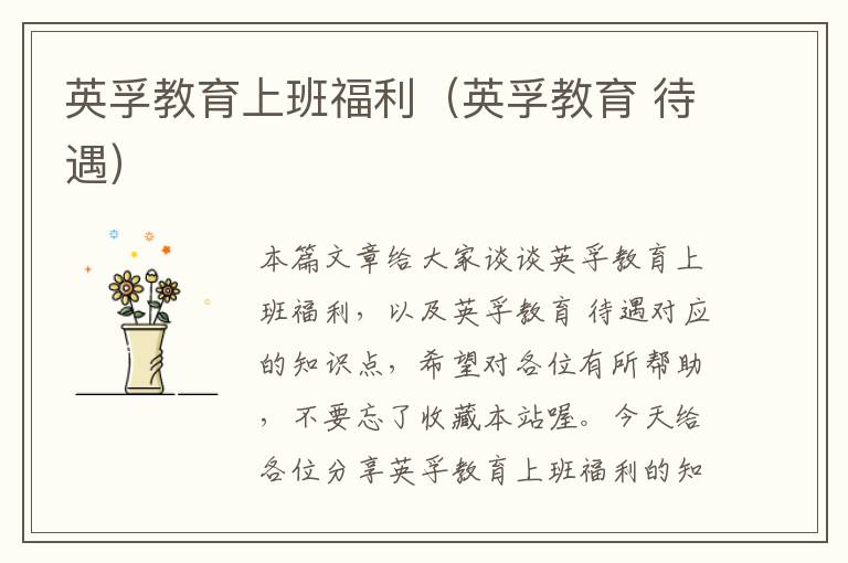 英孚教育上班福利（英孚教育 待遇）