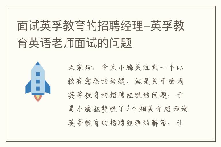 面试英孚教育的招聘经理-英孚教育英语老师面试的问题