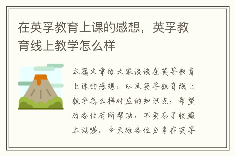 在英孚教育上课的感想,英孚教育线上教学怎么样