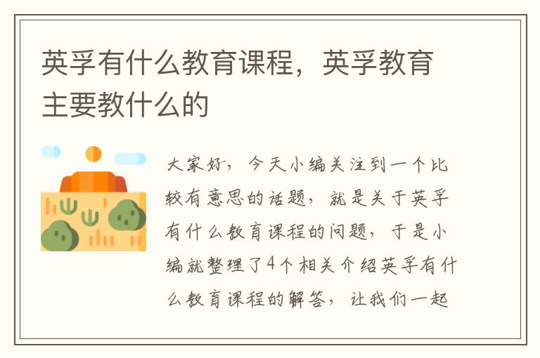 英孚有什么教育课程，英孚教育主要教什么的