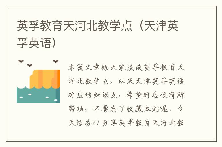英孚教育天河北教学点（天津英孚英语）