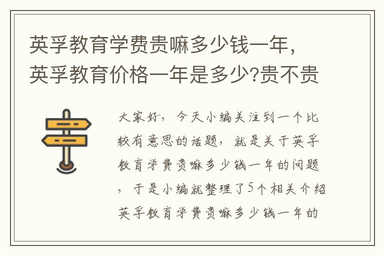 英孚教育学费贵嘛多少钱一年，英孚教育价格一年是多少?贵不贵,老是接到他
