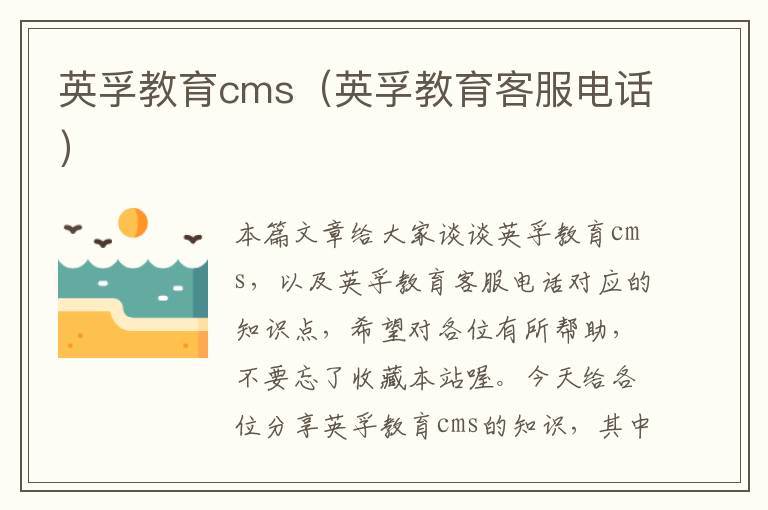 英孚教育cms（英孚教育客服电话）