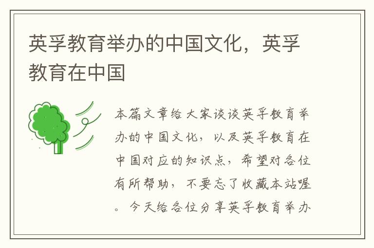 英孚教育举办的中国文化，英孚教育在中国