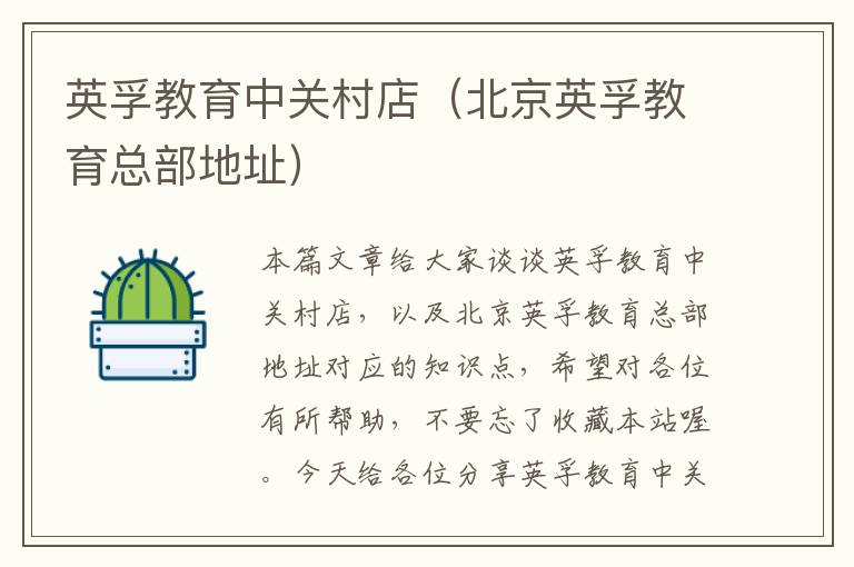 英孚教育中关村店(北京英孚教育总部地址)