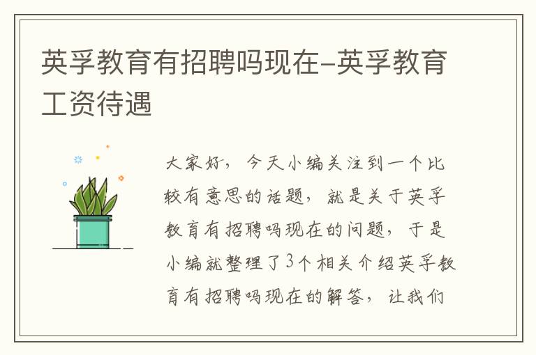 英孚教育有招聘吗现在-英孚教育工资待遇