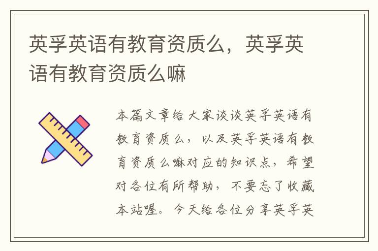 英孚英语有教育资质么,英孚英语有教育资质么嘛