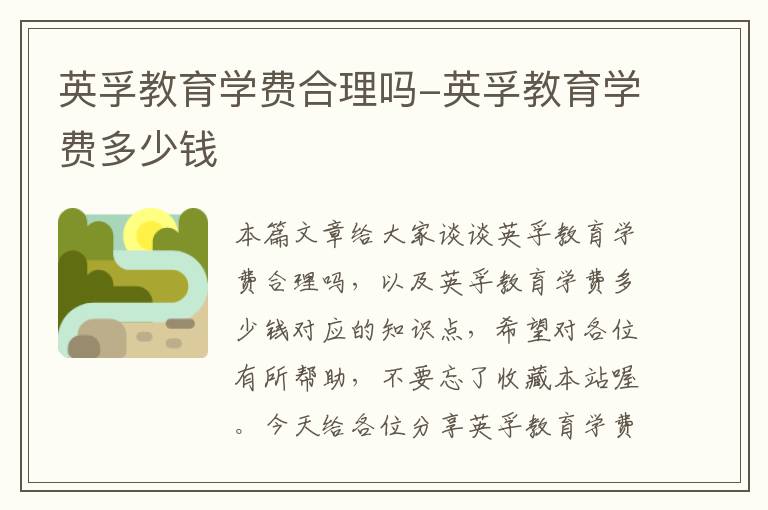 英孚教育学费合理吗-英孚教育学费多少钱