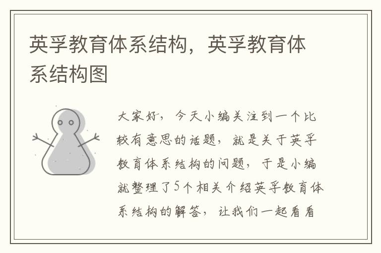英孚教育体系结构，英孚教育体系结构图