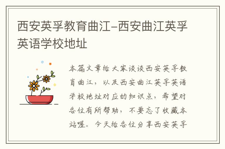 西安英孚教育曲江-西安曲江英孚英语学校地址