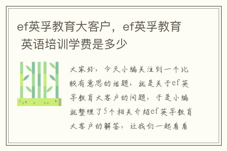 ef英孚教育大客户,ef英孚教育 英语培训学费是多少