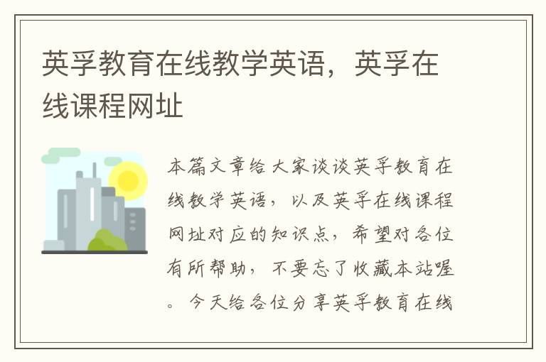 英孚教育在线教学英语，英孚在线课程网址