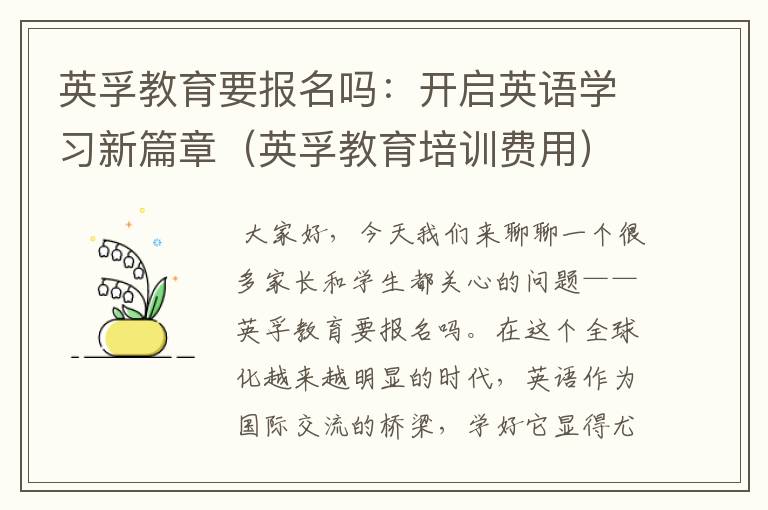 英孚教育要报名吗：开启英语学习新篇章（英孚教育培训费用）