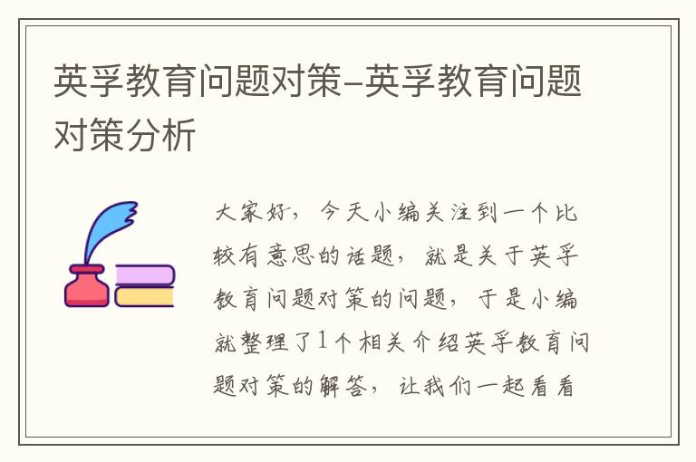 英孚教育问题对策-英孚教育问题对策分析
