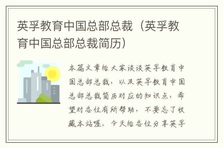 英孚教育中国总部总裁（英孚教育中国总部总裁简历）