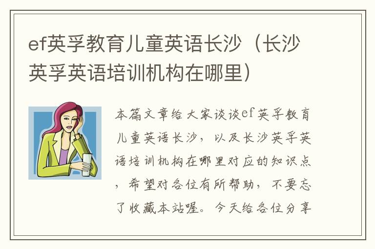 ef英孚教育儿童英语长沙(长沙英孚英语培训机构在哪里)