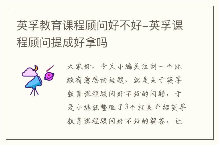 英孚教育课程顾问好不好-英孚课程顾问提成好拿吗
