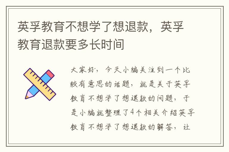 英孚教育不想学了想退款，英孚教育退款要多长时间