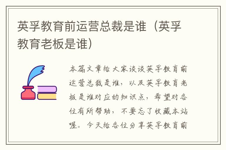 英孚教育前运营总裁是谁(英孚教育老板是谁)