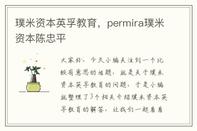 璞米资本英孚教育,permira璞米资本陈忠平