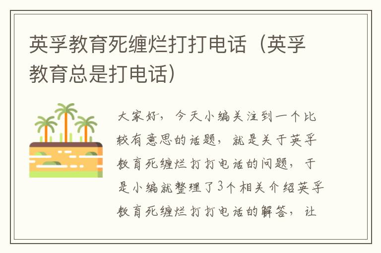 英孚教育死缠烂打打电话（英孚教育总是打电话）