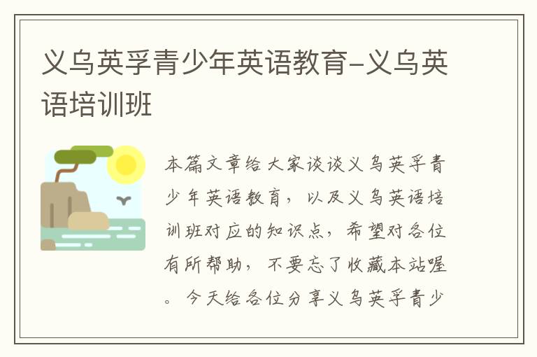 义乌英孚青少年英语教育-义乌英语培训班