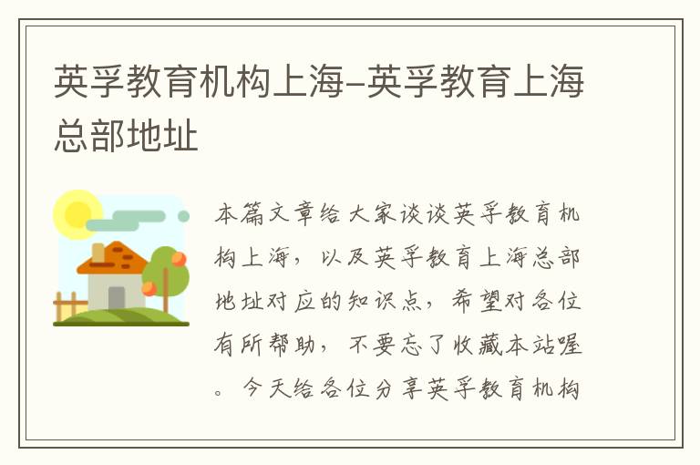 英孚教育机构上海-英孚教育上海总部地址