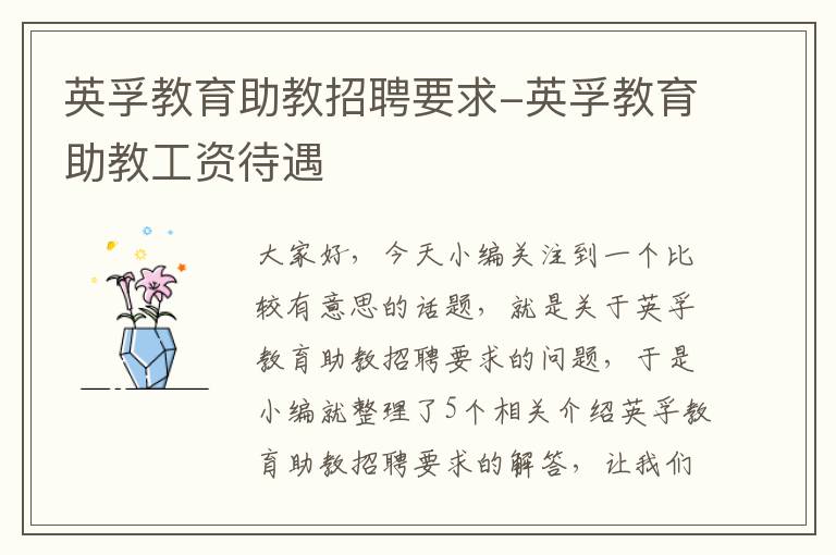 英孚教育助教招聘要求-英孚教育助教工资待遇