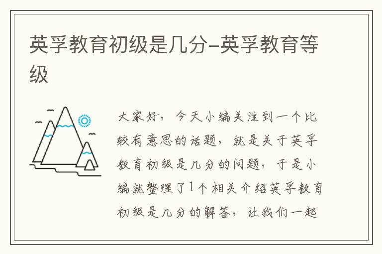 英孚教育初级是几分-英孚教育等级