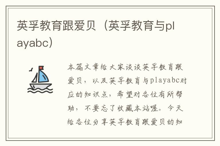 英孚教育跟爱贝（英孚教育与playabc）