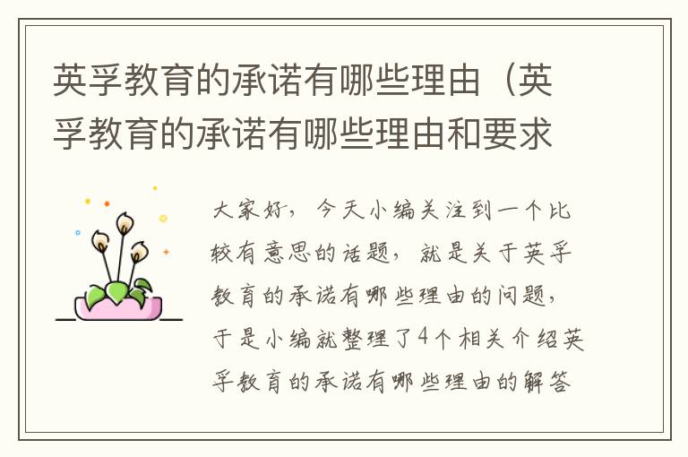 英孚教育的承诺有哪些理由（英孚教育的承诺有哪些理由和要求）