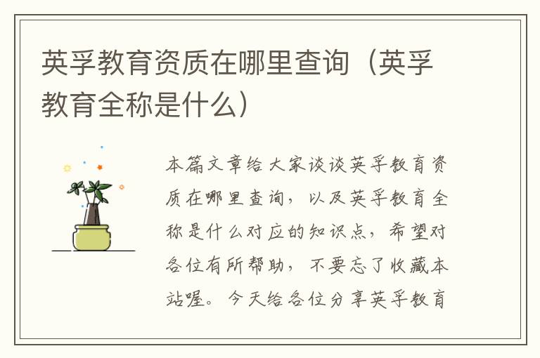 英孚教育资质在哪里查询(英孚教育全称是什么)