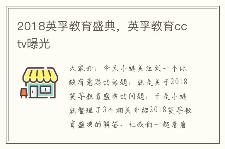 2018英孚教育盛典,英孚教育cctv曝光