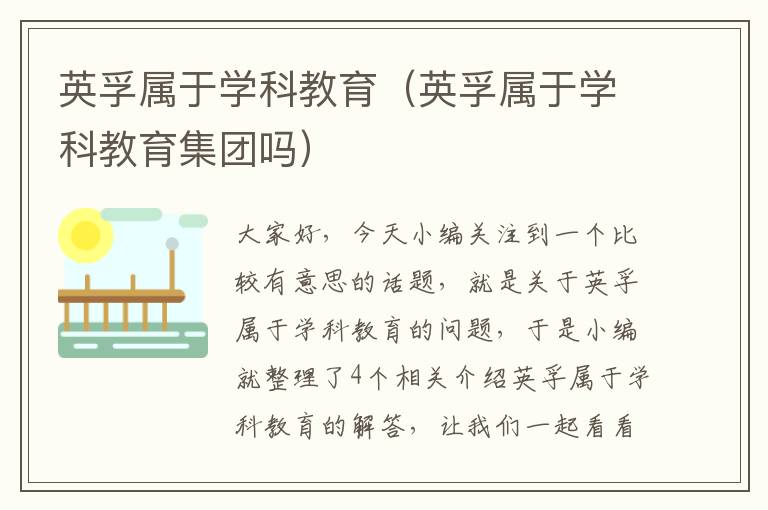 英孚属于学科教育(英孚属于学科教育集团吗)