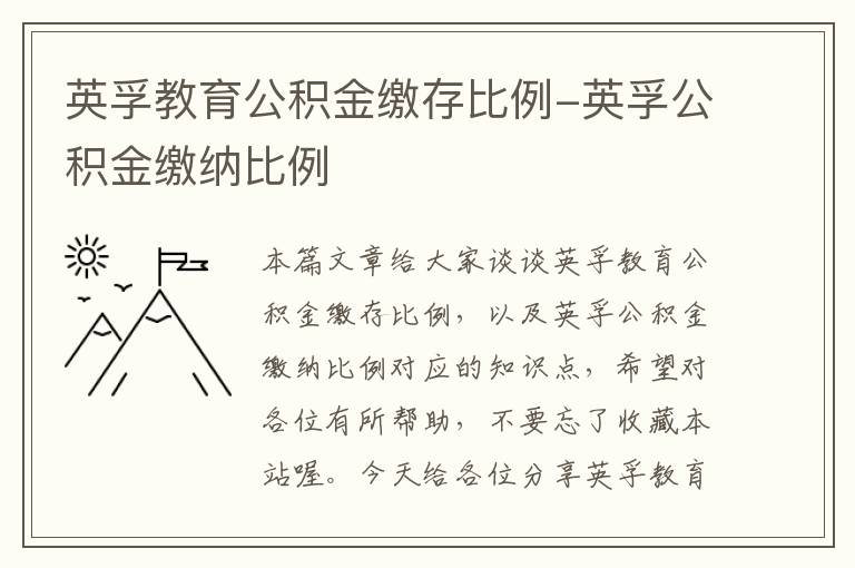 英孚教育公积金缴存比例-英孚公积金缴纳比例