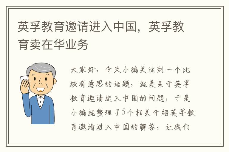 英孚教育邀请进入中国，英孚教育卖在华业务