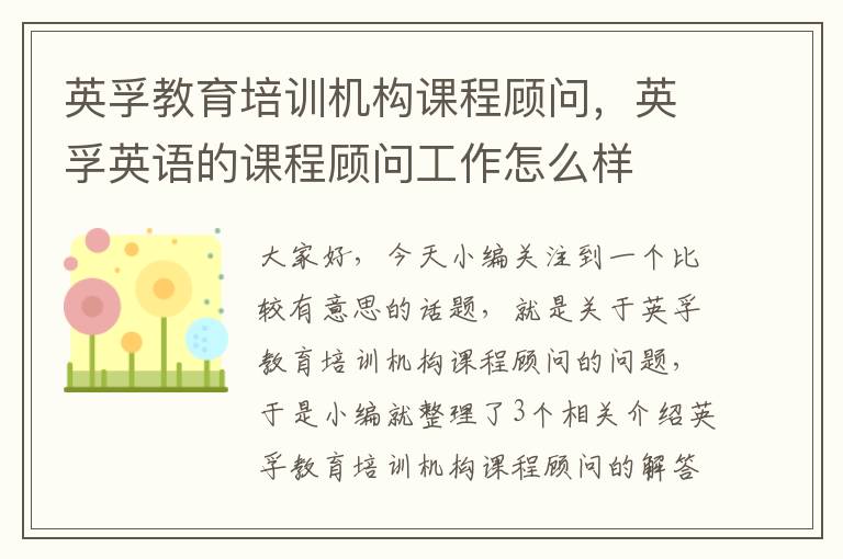 英孚教育培训机构课程顾问,英孚英语的课程顾问工作怎么样