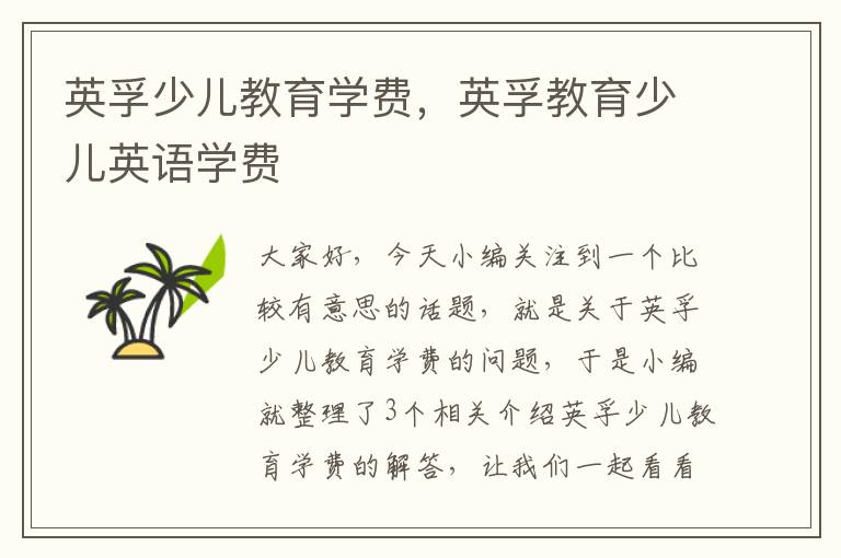 英孚少儿教育学费,英孚教育少儿英语学费