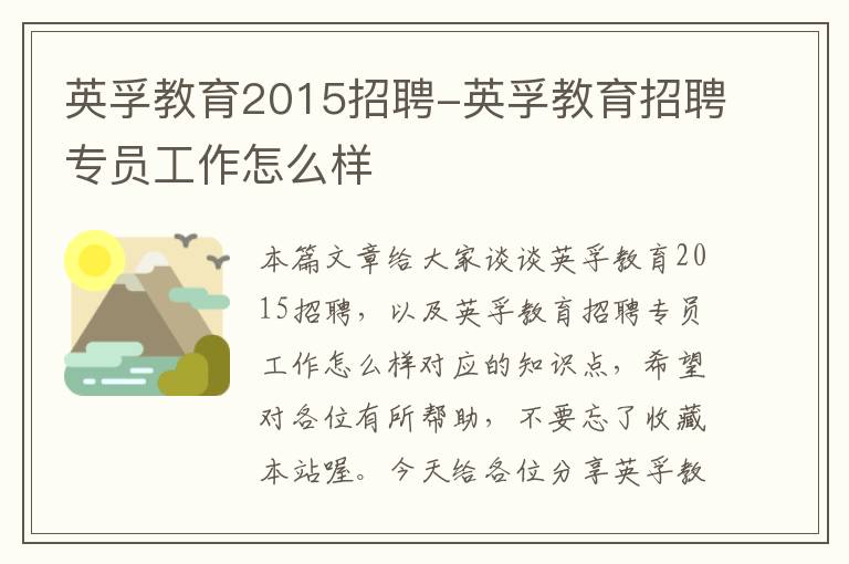 英孚教育2015招聘-英孚教育招聘专员工作怎么样