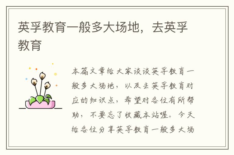 英孚教育一般多大场地，去英孚教育