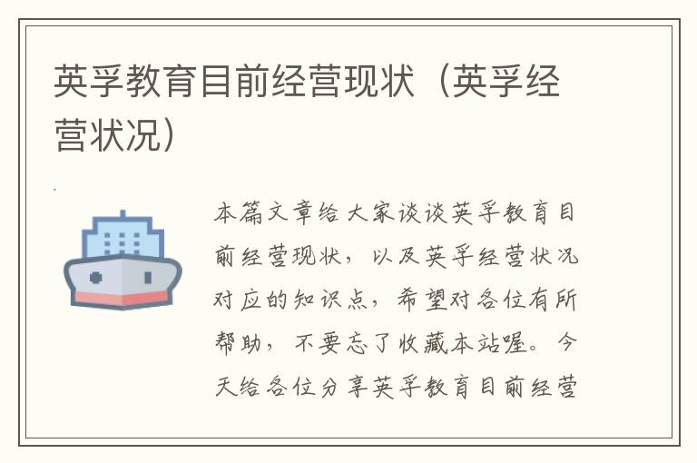 英孚教育目前经营现状（英孚经营状况）