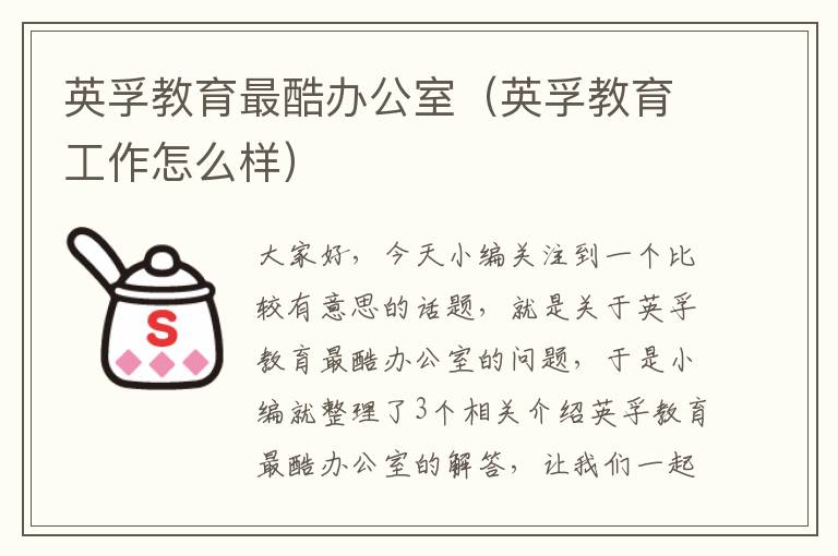 英孚教育最酷办公室（英孚教育工作怎么样）