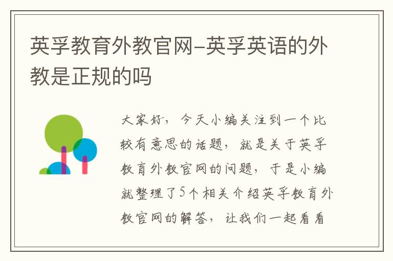 英孚教育外教官网-英孚英语的外教是正规的吗