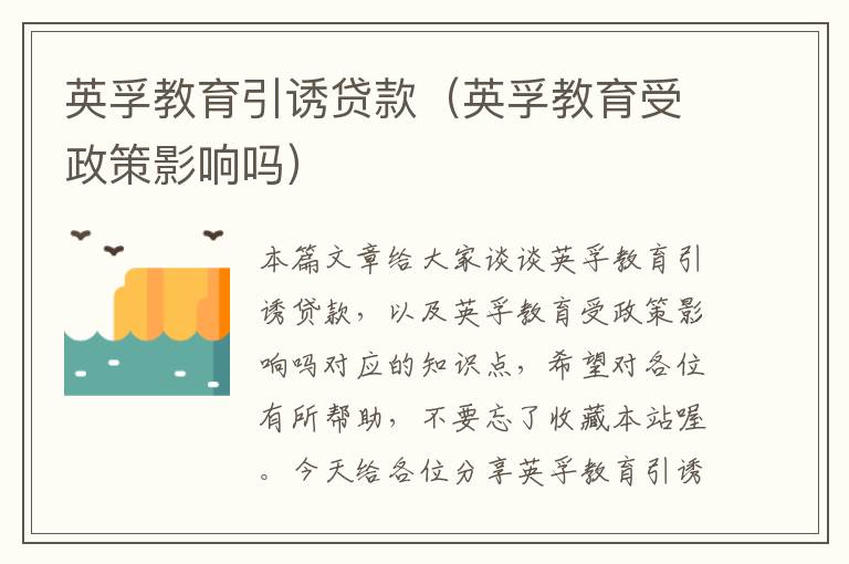 英孚教育引诱贷款（英孚教育受政策影响吗）