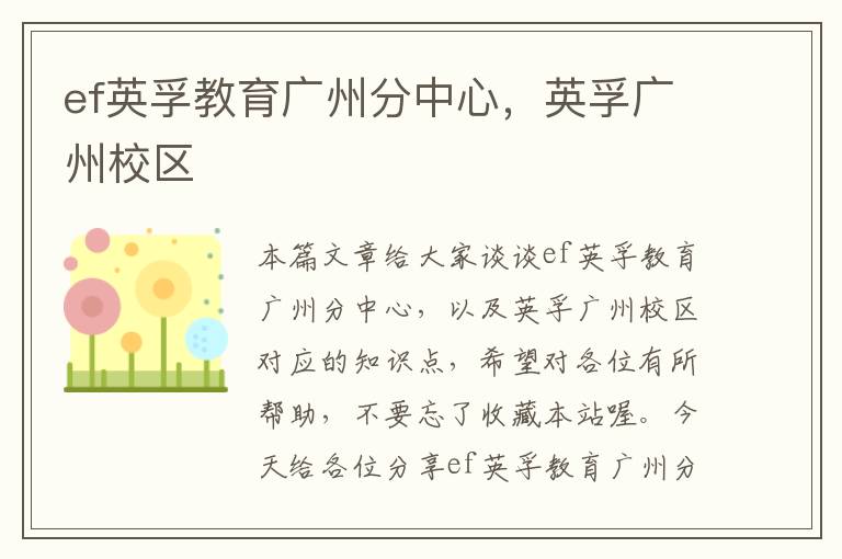 ef英孚教育广州分中心，英孚广州校区