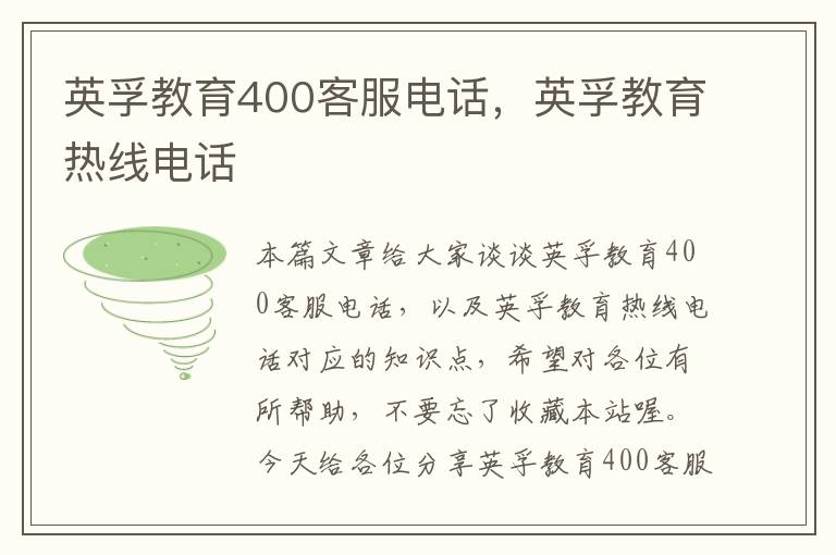 英孚教育400客服电话，英孚教育热线电话