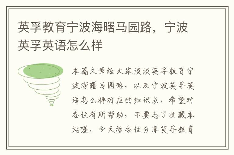 英孚教育宁波海曙马园路，宁波英孚英语怎么样