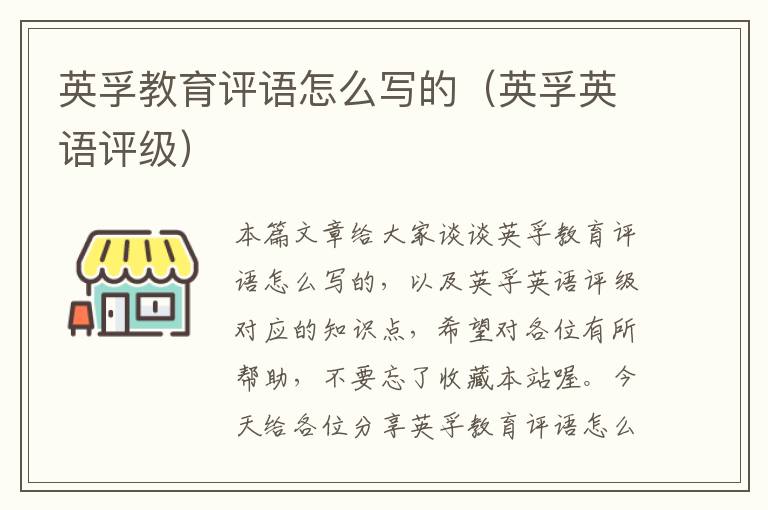 英孚教育评语怎么写的（英孚英语评级）